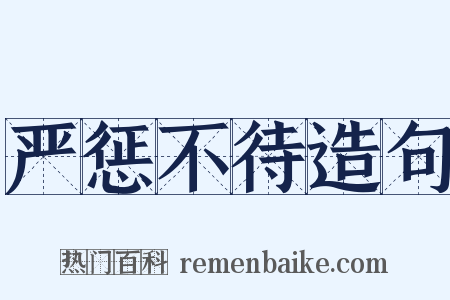 严惩不待造句是什么意思的图片